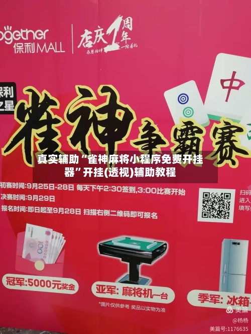 真实辅助“雀神麻将小程序免费开挂器	”开挂(透视)辅助教程-第2张图片