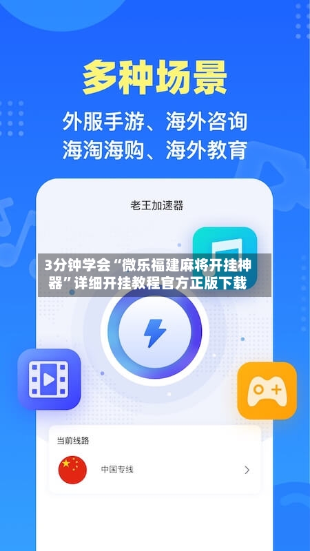 3分钟学会“微乐福建麻将开挂神器”详细开挂教程官方正版下载-第2张图片