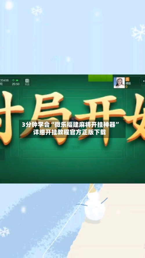 3分钟学会“微乐福建麻将开挂神器”详细开挂教程官方正版下载-第3张图片