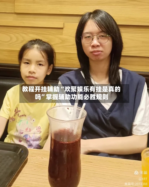 教程开挂辅助“欢聚娱乐有挂是真的吗”掌握辅助功能必胜规则-第2张图片