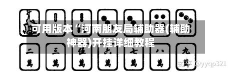 可用版本“河南朋友局辅助器(辅助神器)开挂详细教程