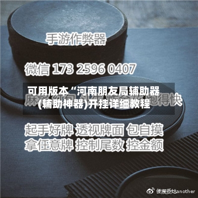 可用版本“河南朋友局辅助器(辅助神器)开挂详细教程-第3张图片