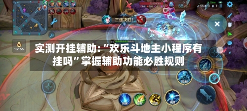 实测开挂辅助:“欢乐斗地主小程序有挂吗”掌握辅助功能必胜规则-第2张图片