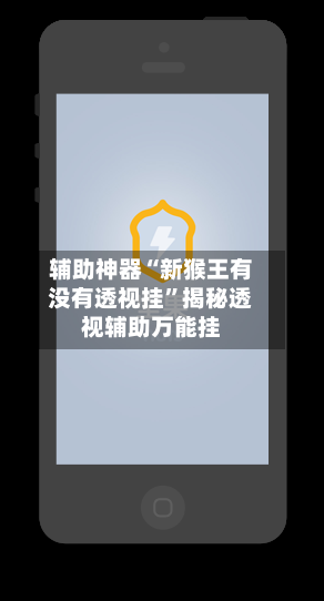 辅助神器“新猴王有没有透视挂”揭秘透视辅助万能挂-第2张图片