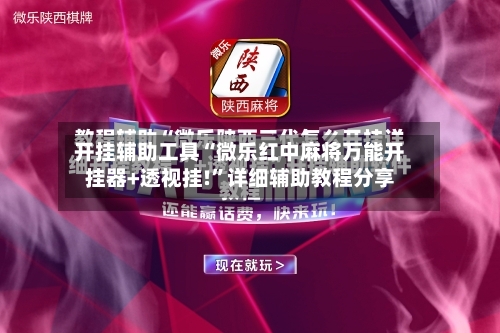 开挂辅助工具“微乐红中麻将万能开挂器+透视挂!	”详细辅助教程分享-第2张图片