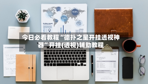 今日必看教程“德扑之星开挂透视神器”开挂(透视)辅助教程-第2张图片