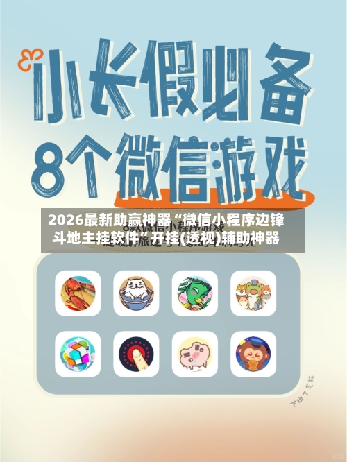 2026最新助赢神器“微信小程序边锋斗地主挂软件”开挂(透视)辅助神器