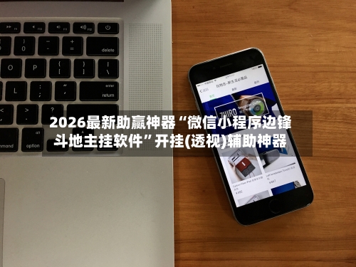 2026最新助赢神器“微信小程序边锋斗地主挂软件”开挂(透视)辅助神器-第2张图片