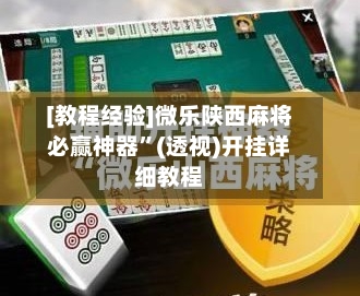 [教程经验]微乐陕西麻将必赢神器	”(透视)开挂详细教程-第2张图片