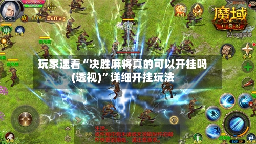玩家速看“决胜麻将真的可以开挂吗(透视)”详细开挂玩法-第3张图片
