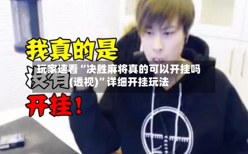 玩家速看“决胜麻将真的可以开挂吗(透视)	”详细开挂玩法-第2张图片