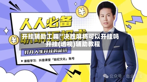 开挂辅助工具“决胜麻将可以开挂吗”开挂(透视)辅助教程-第3张图片