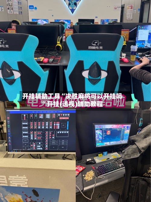 开挂辅助工具“决胜麻将可以开挂吗	”开挂(透视)辅助教程-第2张图片
