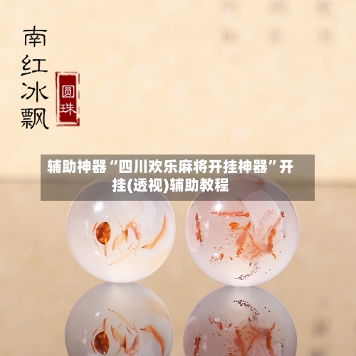 辅助神器“四川欢乐麻将开挂神器”开挂(透视)辅助教程