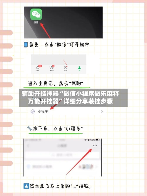 辅助开挂神器“微信小程序微乐麻将万能开挂器	”详细分享装挂步骤-第2张图片