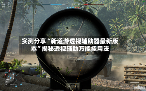 实测分享“新道游透视辅助器最新版本	”揭秘透视辅助万能挂用法-第2张图片