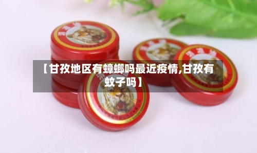 【甘孜地区有蟑螂吗最近疫情,甘孜有蚊子吗】
