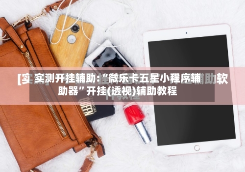 实测开挂辅助:“微乐卡五星小程序辅助器”开挂(透视)辅助教程-第2张图片