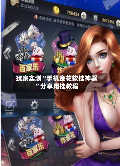 玩家实测“手机金花软挂神器	”分享用挂教程-第2张图片