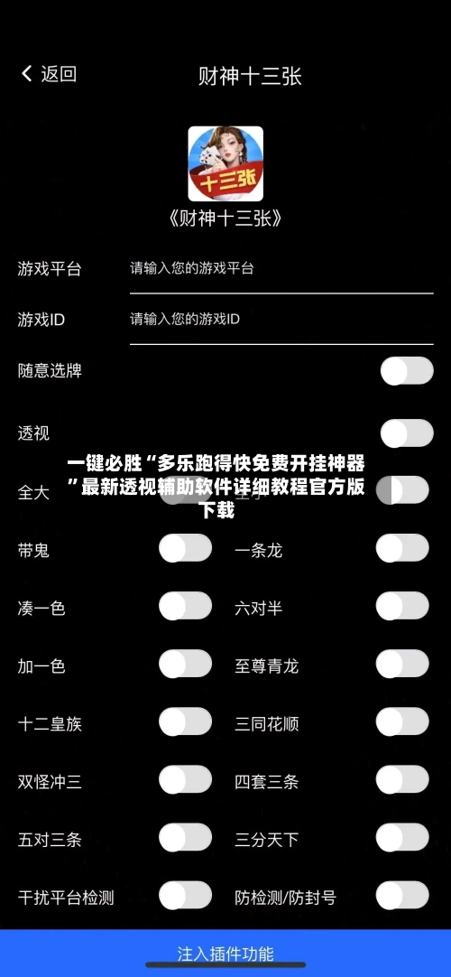 一键必胜“多乐跑得快免费开挂神器”最新透视辅助软件详细教程官方版下载-第2张图片