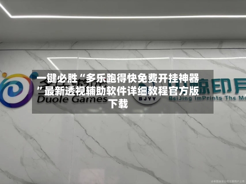 一键必胜“多乐跑得快免费开挂神器”最新透视辅助软件详细教程官方版下载-第3张图片