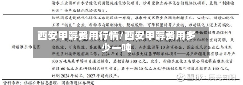 西安甲醇费用行情/西安甲醇费用多少一吨-第3张图片