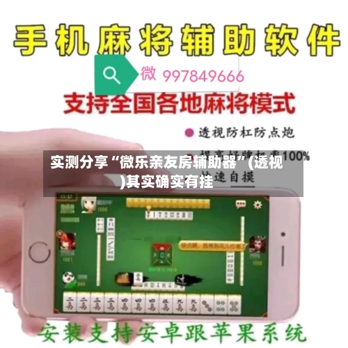 实测分享“微乐亲友房辅助器”(透视)其实确实有挂-第2张图片