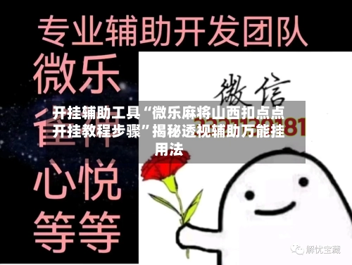 开挂辅助工具“微乐麻将山西扣点点开挂教程步骤”揭秘透视辅助万能挂用法-第3张图片