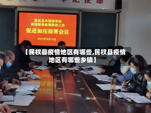【民权县疫情地区有哪些,民权县疫情地区有哪些乡镇】
