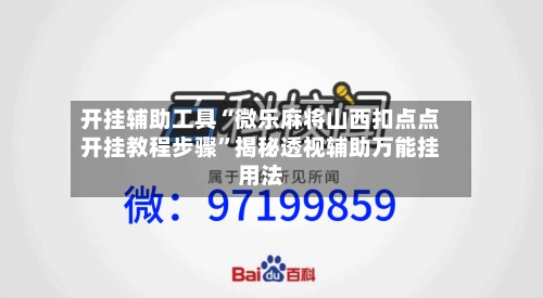 开挂辅助工具“微乐麻将山西扣点点开挂教程步骤”揭秘透视辅助万能挂用法-第2张图片