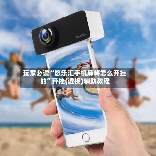玩家必读“悠乐汇手机麻将怎么开挂的”开挂(透视)辅助教程-第2张图片