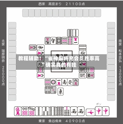 教程辅助！“雀神麻将充会员胜率高”确实真的有挂-第3张图片