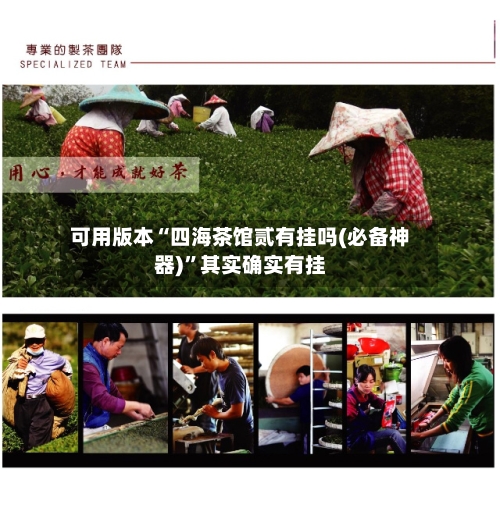 可用版本“四海茶馆贰有挂吗(必备神器)”其实确实有挂-第3张图片