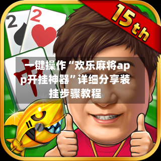 一键操作“欢乐麻将app开挂神器	”详细分享装挂步骤教程-第2张图片