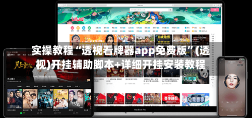 实操教程“透视看牌器app免费版”(透视)开挂辅助脚本+详细开挂安装教程