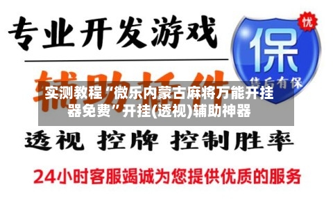 实测教程“微乐内蒙古麻将万能开挂器免费”开挂(透视)辅助神器-第2张图片