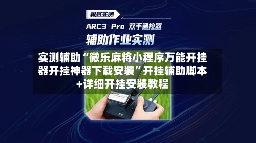 实测辅助“微乐麻将小程序万能开挂器开挂神器下载安装”开挂辅助脚本+详细开挂安装教程-第2张图片