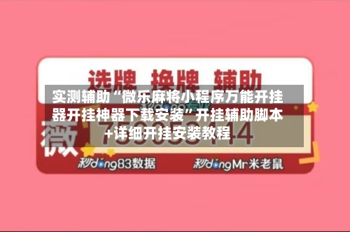 实测辅助“微乐麻将小程序万能开挂器开挂神器下载安装	”开挂辅助脚本+详细开挂安装教程-第3张图片