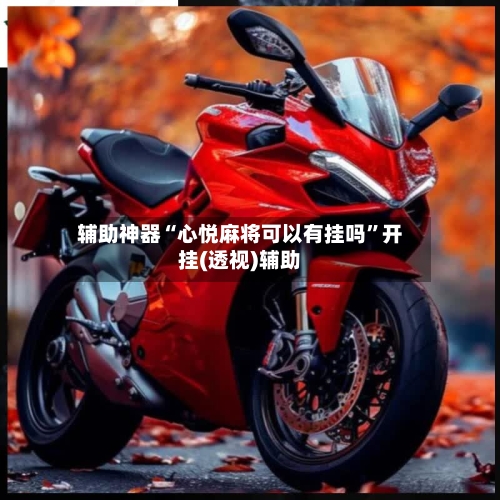 辅助神器“心悦麻将可以有挂吗”开挂(透视)辅助-第2张图片