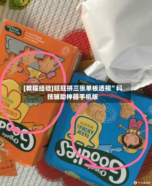 [教程经验]旺旺拼三张单板透视”科技辅助神器手机版