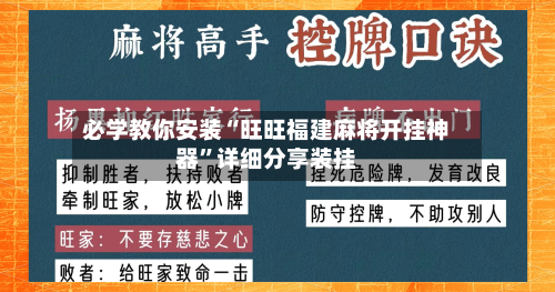 必学教你安装“旺旺福建麻将开挂神器”详细分享装挂-第2张图片