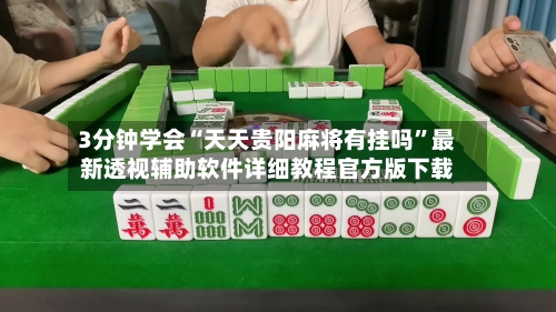 3分钟学会“天天贵阳麻将有挂吗	”最新透视辅助软件详细教程官方版下载-第2张图片