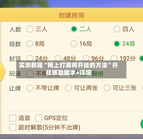 实测教程“网上打麻将开挂的方法”开挂辅助脚本+详细