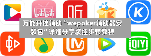 万能开挂辅助“wepoker辅助器安装包”详细分享装挂步骤教程-第2张图片