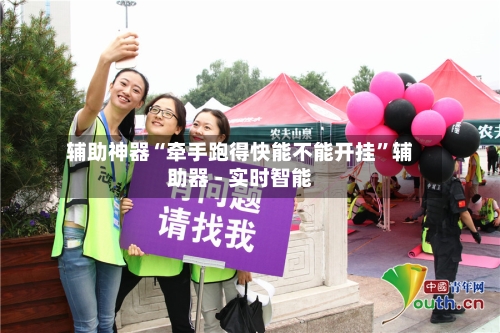 辅助神器“牵手跑得快能不能开挂”辅助器 - 实时智能-第2张图片