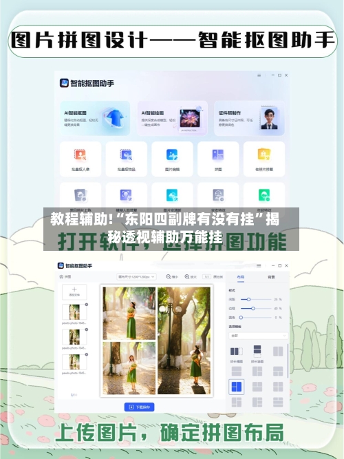 教程辅助!“东阳四副牌有没有挂”揭秘透视辅助万能挂-第2张图片
