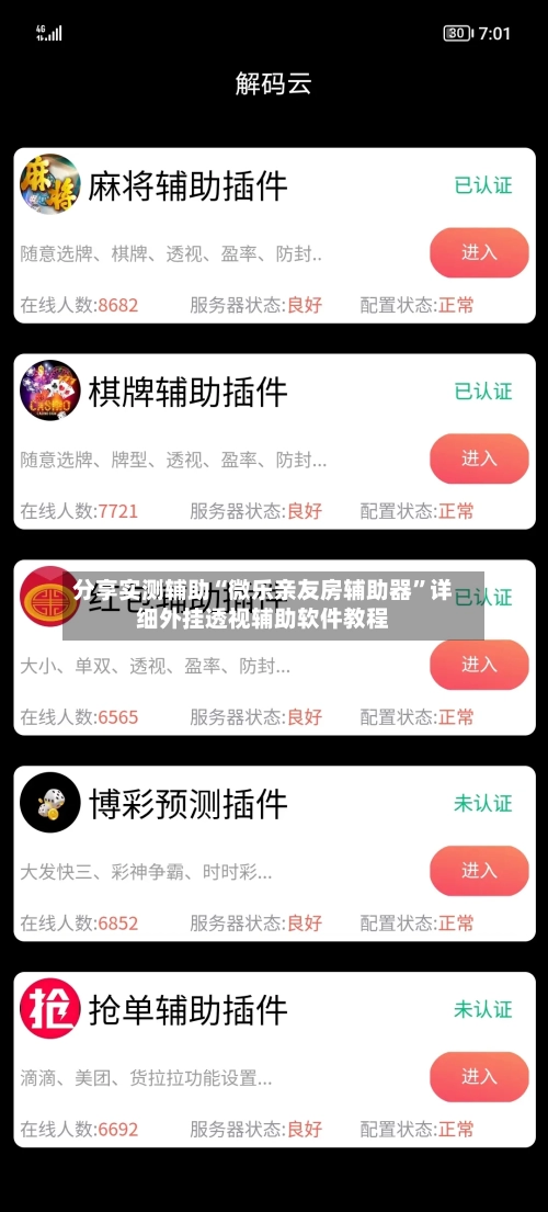 分享实测辅助“微乐亲友房辅助器”详细外挂透视辅助软件教程