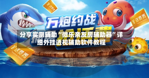 分享实测辅助“微乐亲友房辅助器”详细外挂透视辅助软件教程-第2张图片