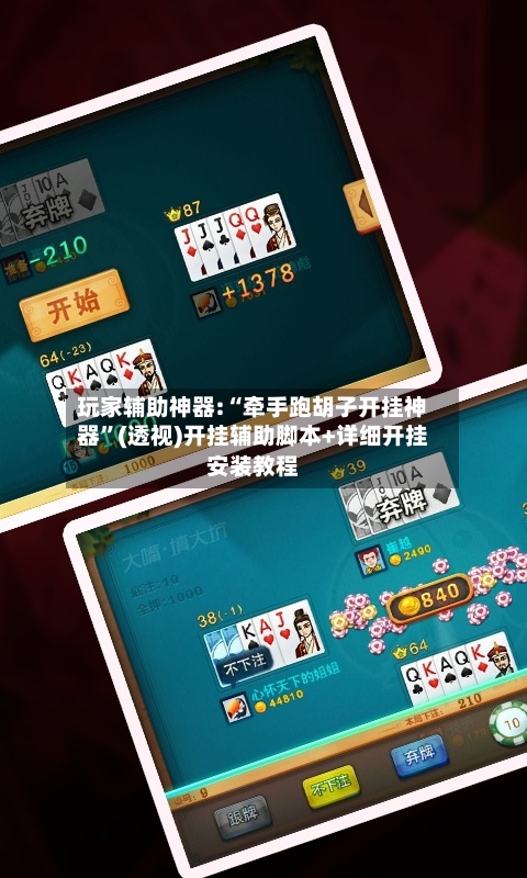 玩家辅助神器:“牵手跑胡子开挂神器”(透视)开挂辅助脚本+详细开挂安装教程-第2张图片
