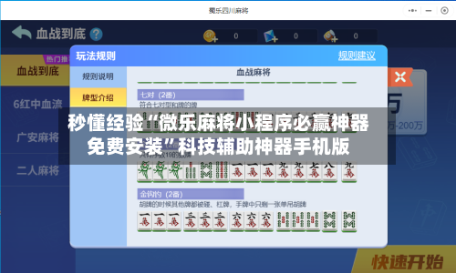 秒懂经验“微乐麻将小程序必赢神器免费安装”科技辅助神器手机版